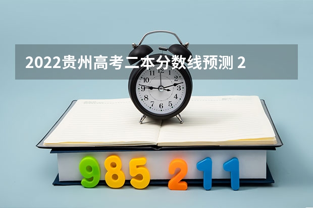 2022贵州高考二本分数线预测 2023钦州中考录取分数线