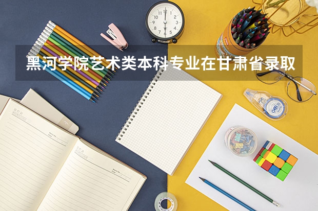 黑河学院艺术类本科专业在甘肃省录取分数线 2023鹰潭中考录取分数线最新公布