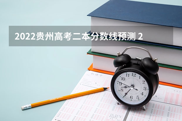 2022贵州高考二本分数线预测 2023商洛中考录取分数线最新公布