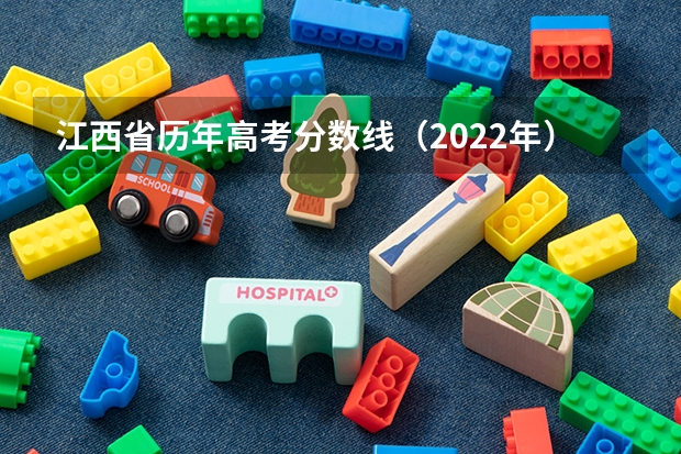 江西省历年高考分数线（2022年） 福建高考总分及各科分数