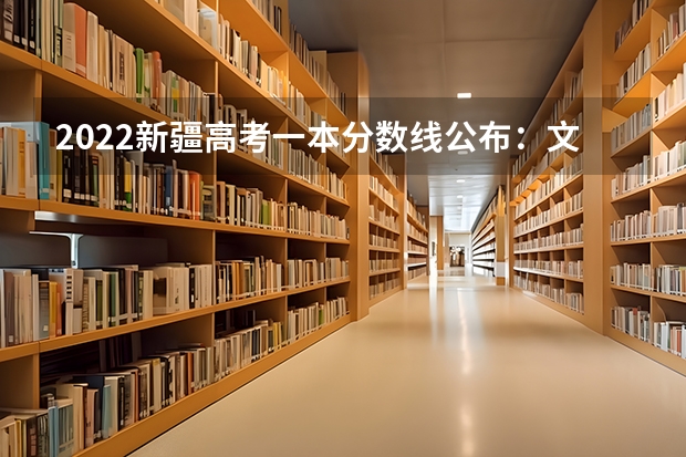 2022新疆高考一本分数线公布：文科443 2023商洛中考录取分数线最新公布