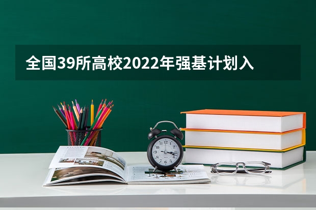 全国39所高校2022年强基计划入围分数线汇总 2023邓州市中考录取分数线公布