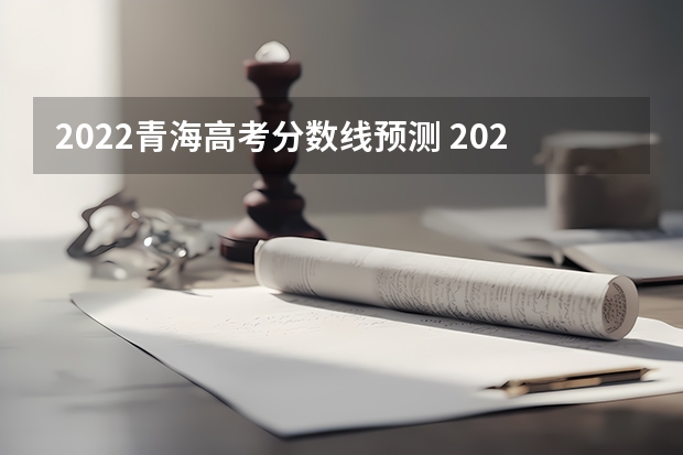 2022青海高考分数线预测 2022年云南高考总分及各科分数