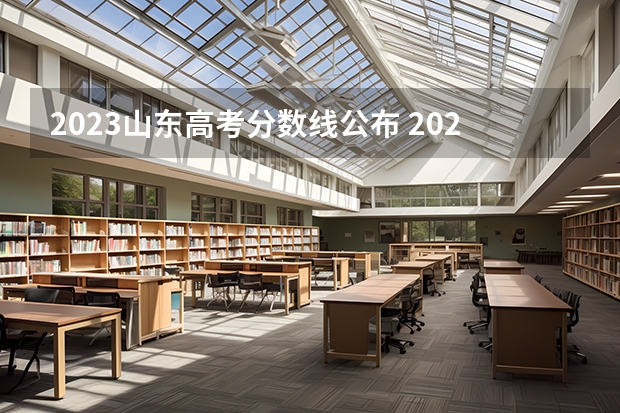 2023山东高考分数线公布 2023渝水中考录取分数线最新公布