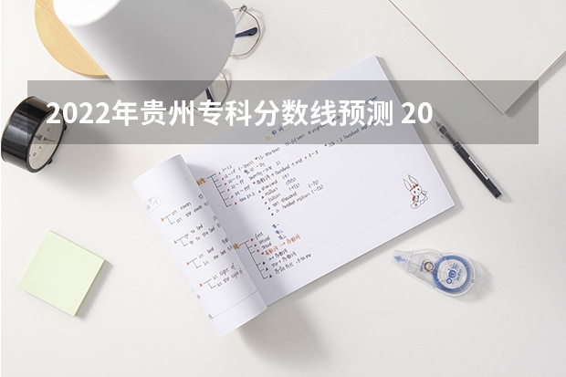 2022年贵州专科分数线预测 2023许昌中考录取分数线最新公布