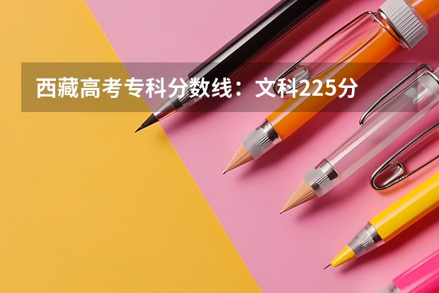 西藏高考专科分数线：文科225分 2023高台县中考录取分数线最新公布