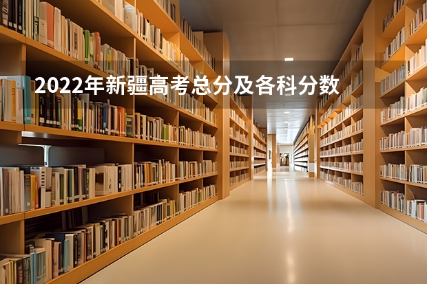 2022年新疆高考总分及各科分数 2022云南高考专科分数线是升还是降