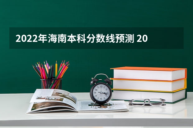 2022年海南本科分数线预测 2022年西藏艺术类分数线预测