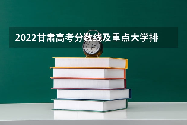 2022甘肃高考分数线及重点大学排名 2023中山中考第一批普高录取分数线