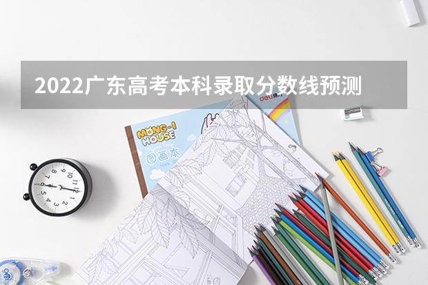 2022广东高考本科录取分数线预测【物理 北京外国语大学中外合作办学2+2分数线