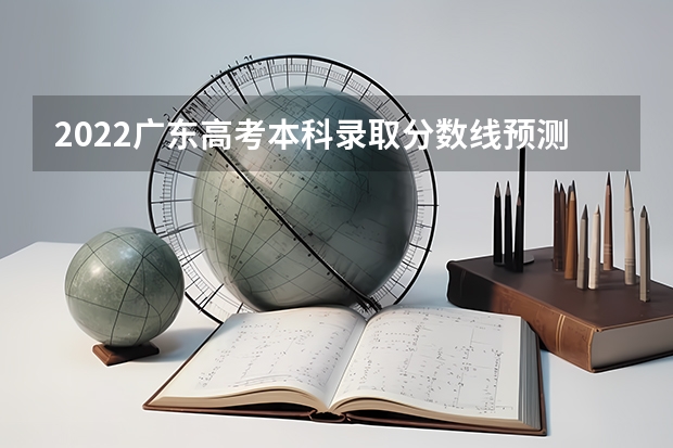 2022广东高考本科录取分数线预测【物理 2022年西藏高考理科录取分数线预测