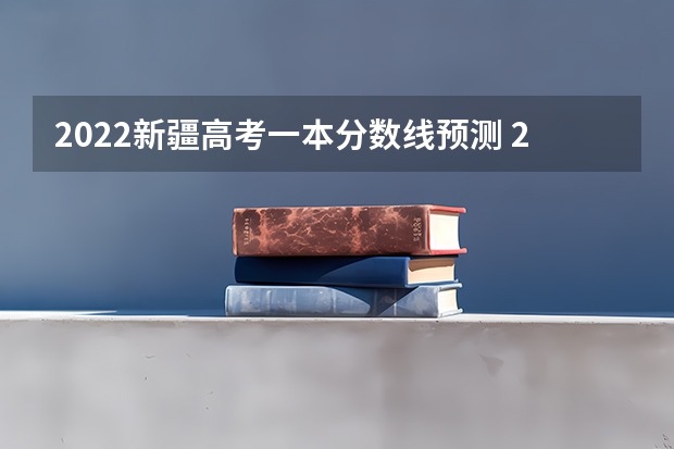 2022新疆高考一本分数线预测 2023黑龙江一本A段最后一次征集志愿投档分数线