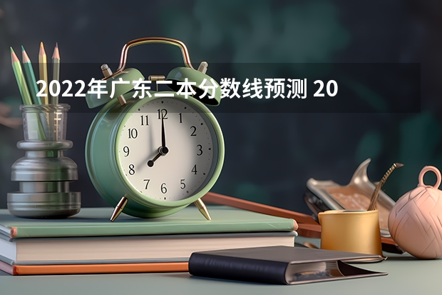 2022年广东二本分数线预测 2023呼和浩特中考录取分数线最新公布