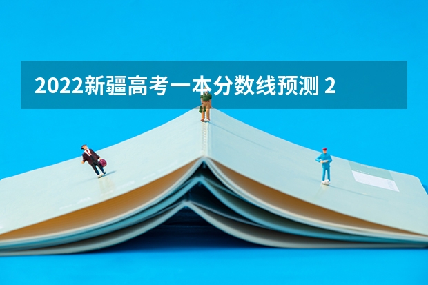 2022新疆高考一本分数线预测 2023年嘉峪关中考普高录取分数线公布