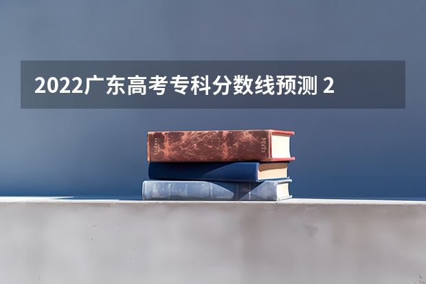 2022广东高考专科分数线预测 2023怀化中考录取分数线最新公布