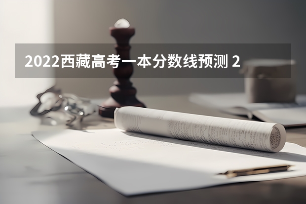 2022西藏高考一本分数线预测 2023年保定中考省级示范高中录取分数线