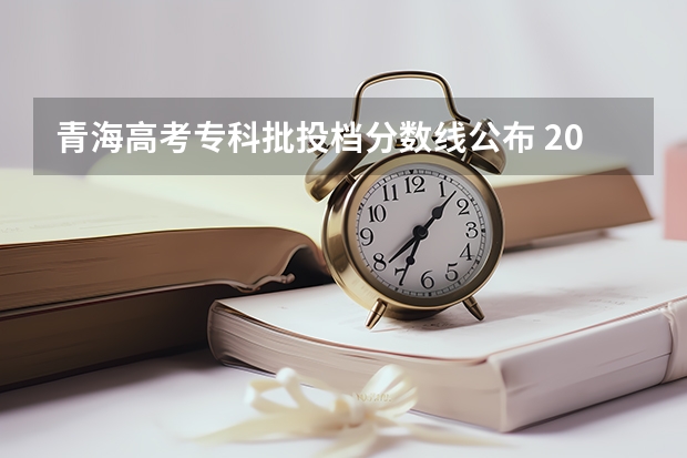 青海高考专科批投档分数线公布 2023广州中考第二批录取分数线最新公布