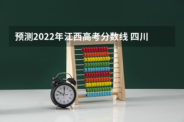 预测2022年江西高考分数线 四川外国语大学2+2国际本科分数线