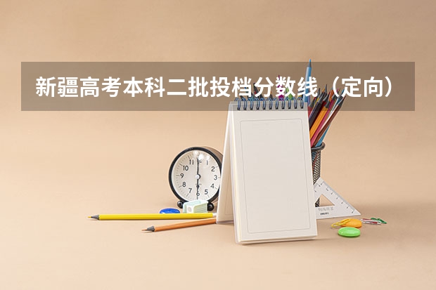 新疆高考本科二批投档分数线（定向） 2023中山中考第一批普高录取分数线