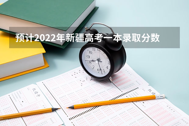 预计2022年新疆高考一本录取分数线 2023河南各地中考分数线最新公布