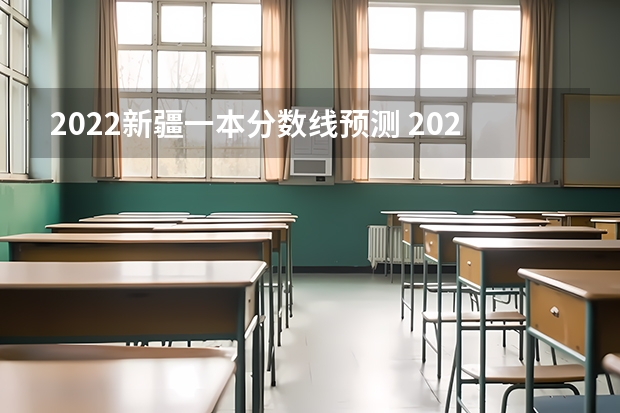 2022新疆一本分数线预测 2023海南中等学校招生提前批投档分数线是多少