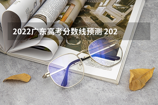 2022广东高考分数线预测 2023山东高考艺术类分数线公布（本科+专科）