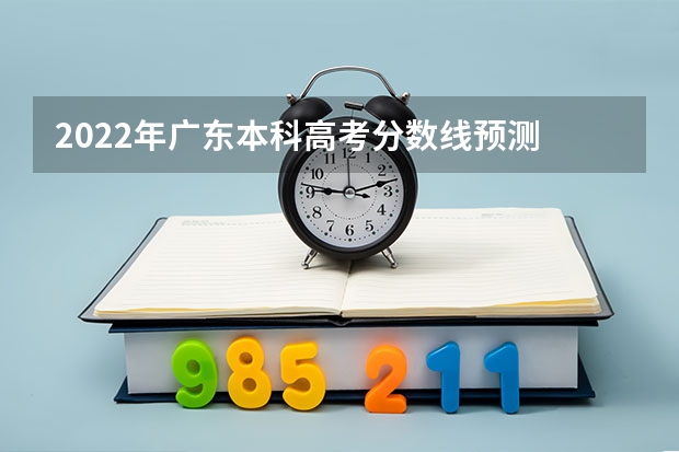 2022年广东本科高考分数线预测 西藏高考录取分数线是多少