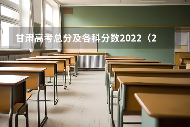 甘肃高考总分及各科分数2022（2023年济南章丘区中考各高中录取分数线）