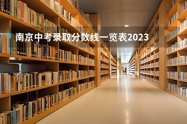 南京中考录取分数线一览表2023 2023惠州中考录取分数线公布