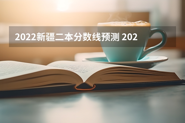 2022新疆二本分数线预测 2022贵州高考二本分数线预测