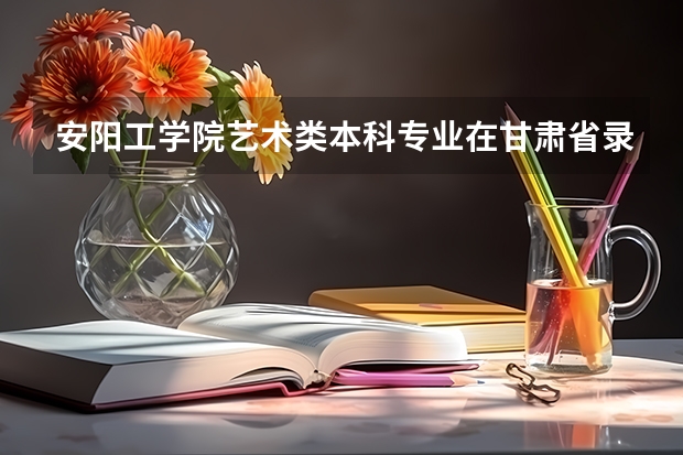 安阳工学院艺术类本科专业在甘肃省录取分数线 2023三亚中考分数线是多少