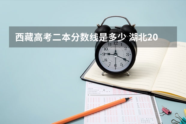 西藏高考二本分数线是多少 湖北2023各市中考录取分数线是多少