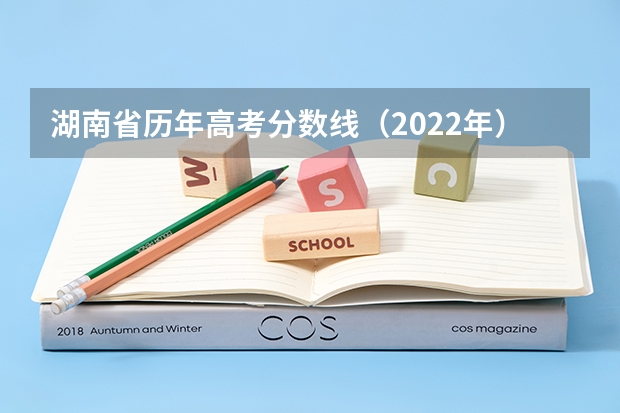 湖南省历年高考分数线（2022年）（河北省历年高考分数线（2022年））