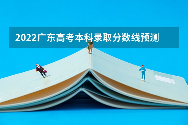 2022广东高考本科录取分数线预测【物理 2023安康中考分数线公布