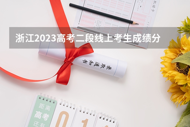 浙江2023高考二段线上考生成绩分数段表【普通类】（2023银川市三区中考录取分数线最新公布）