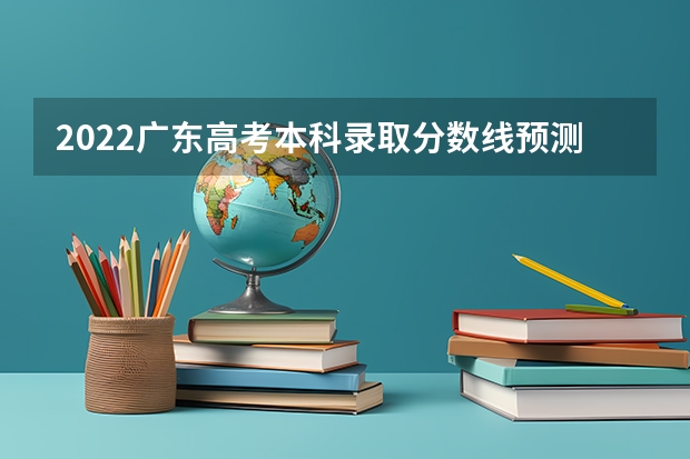 2022广东高考本科录取分数线预测【物理 附往年江西985大学录取分数线位次