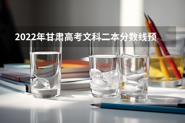 2022年甘肃高考文科二本分数线预测 山东政法类大学有哪些及录取分数线排行榜