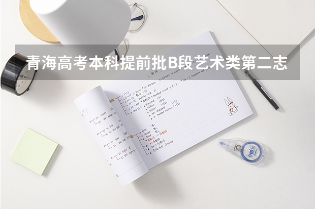 青海高考本科提前批B段艺术类第二志愿投档分数线公布 江苏省历年高考分数线（2022年）