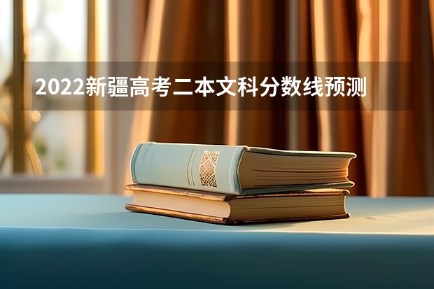 2022新疆高考二本文科分数线预测（2023山东高考分数线公布）