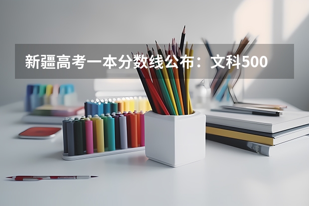 新疆高考一本分数线公布：文科500（2023吕梁中考第一批次普高最低录取分数线公布）