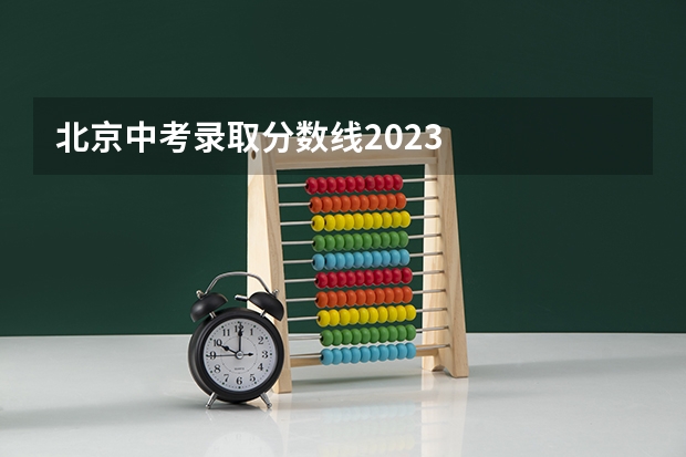 北京中考录取分数线2023