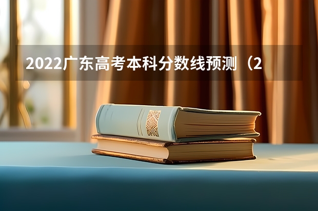 2022广东高考本科分数线预测（2023茂名中考第一批录取分数线最新公布）