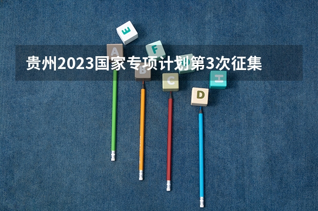 贵州2023国家专项计划第3次征集志愿平行投档分数线 附往年广东985大学录取分数线位次