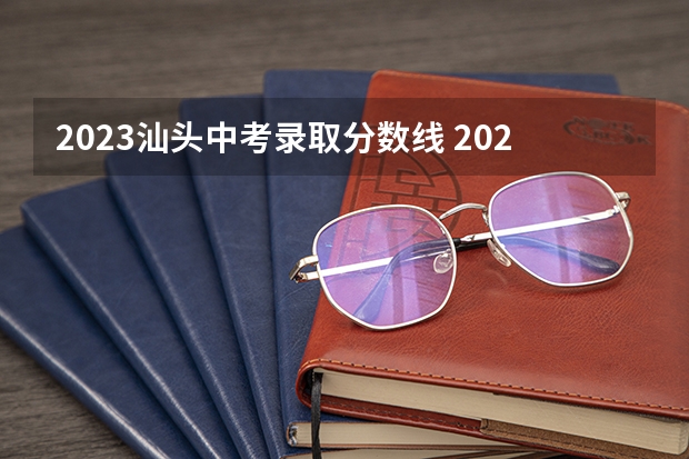 2023汕头中考录取分数线 2023濮阳中考录取分数线最新公布