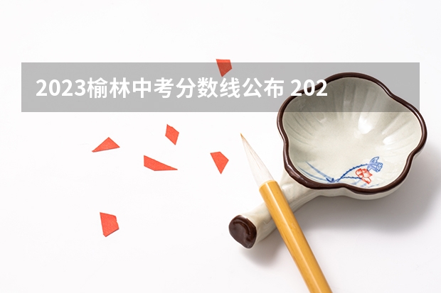 2023榆林中考分数线公布 2023濮阳中考录取分数线最新公布