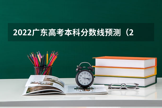 2022广东高考本科分数线预测（2023海南中考录取分数线最新公布）