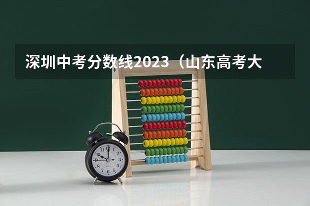 深圳中考分数线2023（山东高考大专院校分数线排名,比较好的大专排行榜）