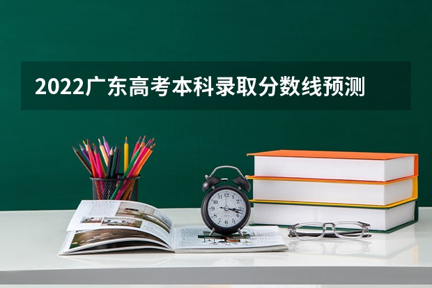 2022广东高考本科录取分数线预测【物理 上海高考师范类大学名单及分数线排名一览表