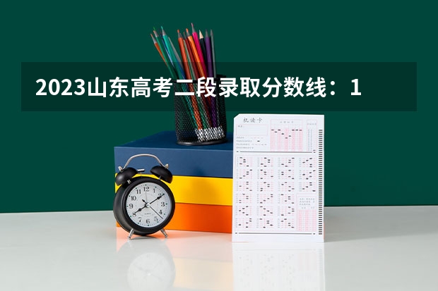 2023山东高考二段录取分数线：150分 2023杭州主城区中考录取分数线最新公布