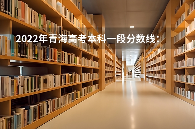 2022年青海高考本科一段分数线：文科409 2023年赣州中考中心城区提前批普高录取分数线公布